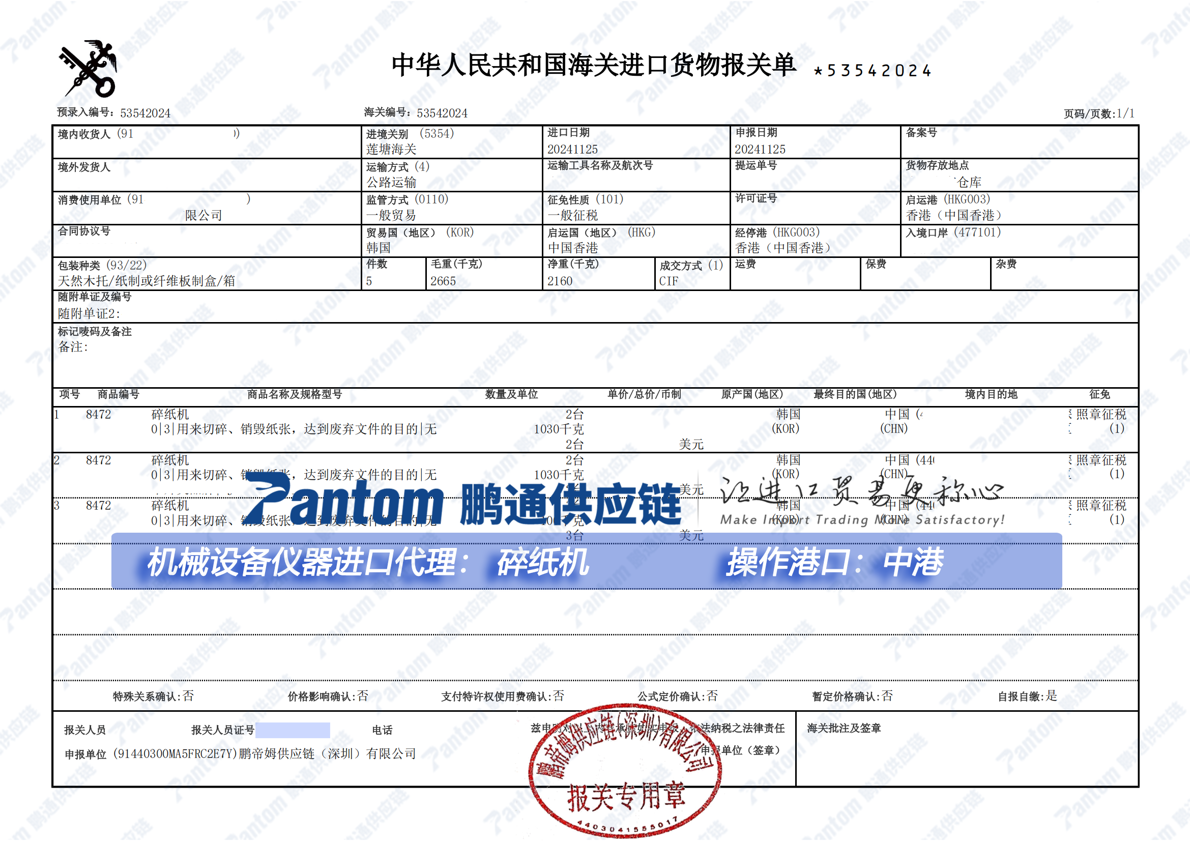 碎紙機進(jìn)口代理，中港陸運進(jìn)口清關(guān)送貨